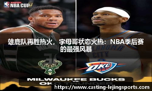 雄鹿队再胜热火，字母哥状态火热：NBA季后赛的最强风暴