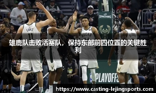 雄鹿队击败活塞队，保持东部前四位置的关键胜利