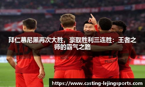 拜仁慕尼黑再次大胜，豪取胜利三连胜：王者之师的霸气之路