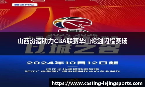 山西汾酒助力CBA联赛华山论剑闪耀赛场