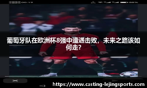 葡萄牙队在欧洲杯8强中遭遇击败，未来之路该如何走？
