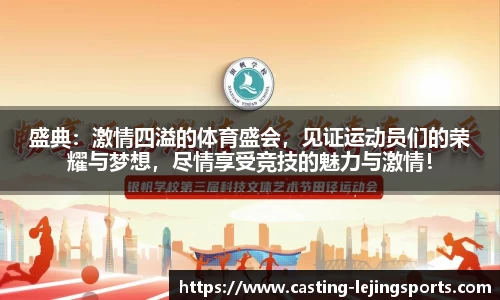 盛典：激情四溢的体育盛会，见证运动员们的荣耀与梦想，尽情享受竞技的魅力与激情！