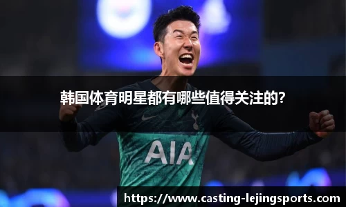 韩国体育明星都有哪些值得关注的？