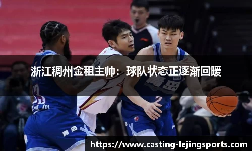 浙江稠州金租主帅：球队状态正逐渐回暖