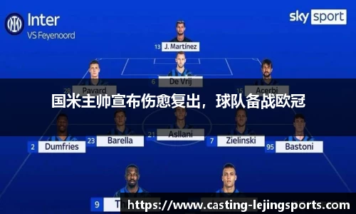 国米主帅宣布伤愈复出，球队备战欧冠