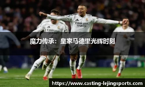 魔力传承：皇家马德里光辉时刻