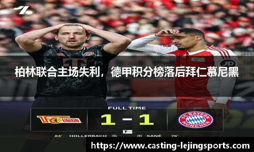 柏林联合主场失利，德甲积分榜落后拜仁慕尼黑