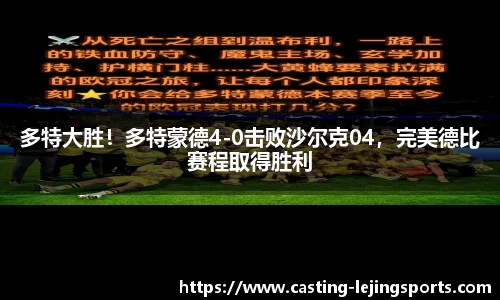 多特大胜！多特蒙德4-0击败沙尔克04，完美德比赛程取得胜利