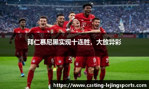 拜仁慕尼黑实现十连胜，大放异彩
