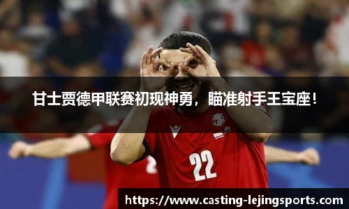 甘士贾德甲联赛初现神勇，瞄准射手王宝座！