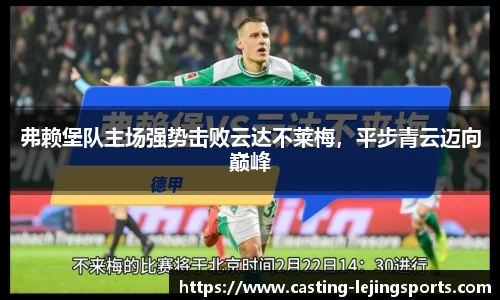 弗赖堡队主场强势击败云达不莱梅，平步青云迈向巅峰