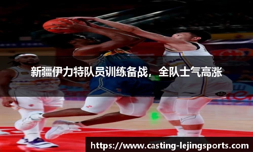 新疆伊力特队员训练备战，全队士气高涨