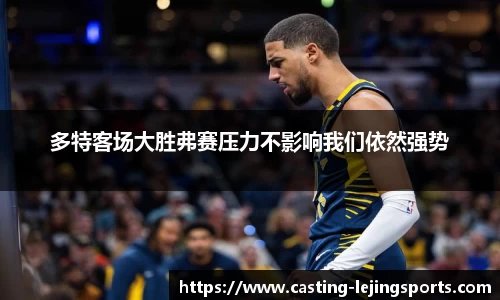 多特客场大胜弗赛压力不影响我们依然强势