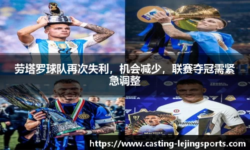劳塔罗球队再次失利，机会减少，联赛夺冠需紧急调整