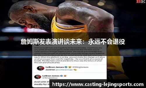 詹姆斯发表演讲谈未来：永远不会退役