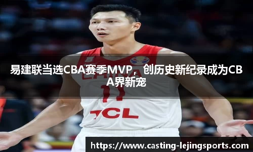 易建联当选CBA赛季MVP，创历史新纪录成为CBA界新宠