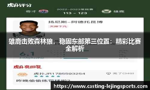 雄鹿击败森林狼，稳固东部第三位置：精彩比赛全解析