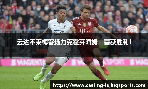 云达不莱梅客场力克霍芬海姆，喜获胜利！
