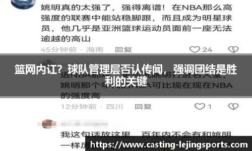 篮网内讧？球队管理层否认传闻，强调团结是胜利的关键