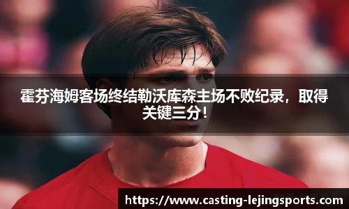 霍芬海姆客场终结勒沃库森主场不败纪录，取得关键三分！