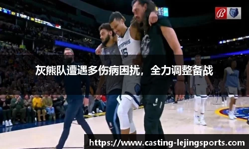 灰熊队遭遇多伤病困扰，全力调整备战