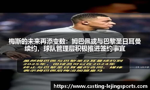 梅斯的未来再添变数：姆巴佩或与巴黎圣日耳曼续约，球队管理层积极推进签约事宜
