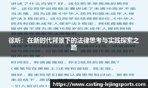 徐昕：在新时代背景下的法律思考与实践探索之路