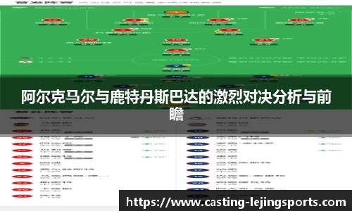阿尔克马尔与鹿特丹斯巴达的激烈对决分析与前瞻