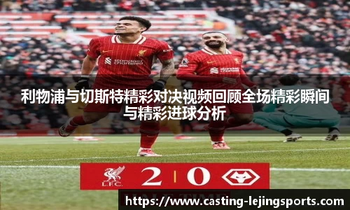 利物浦与切斯特精彩对决视频回顾全场精彩瞬间与精彩进球分析