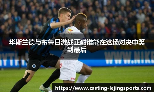 华斯兰德与布鲁日激战正酣谁能在这场对决中笑到最后