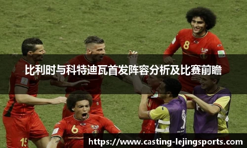 比利时与科特迪瓦首发阵容分析及比赛前瞻