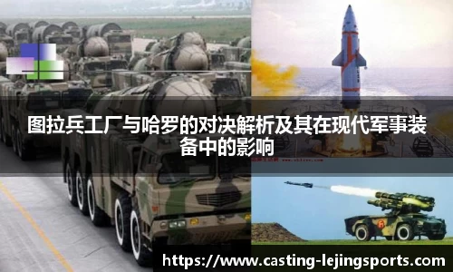 图拉兵工厂与哈罗的对决解析及其在现代军事装备中的影响