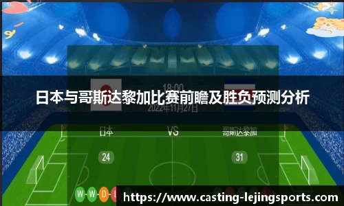 日本与哥斯达黎加比赛前瞻及胜负预测分析