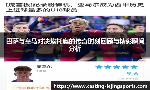 巴萨与皇马对决埃托奥的传奇时刻回顾与精彩瞬间分析