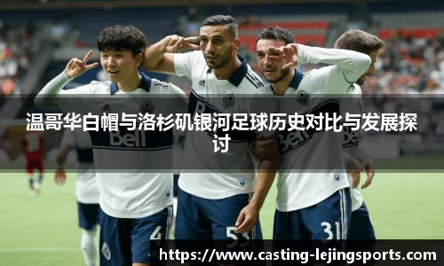 温哥华白帽与洛杉矶银河足球历史对比与发展探讨