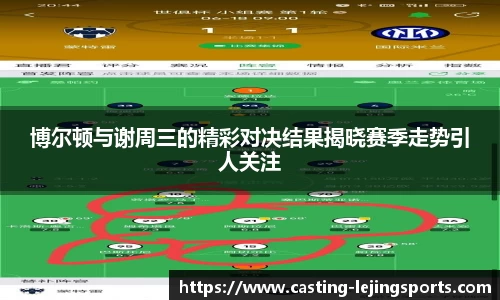 博尔顿与谢周三的精彩对决结果揭晓赛季走势引人关注