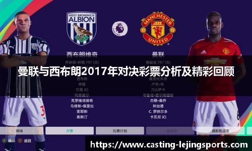 曼联与西布朗2017年对决彩票分析及精彩回顾