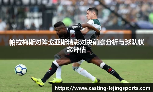 帕拉梅斯对阵戈亚斯精彩对决前瞻分析与球队状态评估
