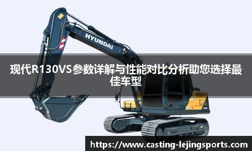 现代R130VS参数详解与性能对比分析助您选择最佳车型