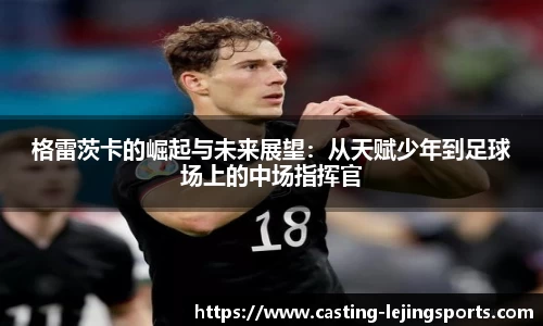 格雷茨卡的崛起与未来展望：从天赋少年到足球场上的中场指挥官