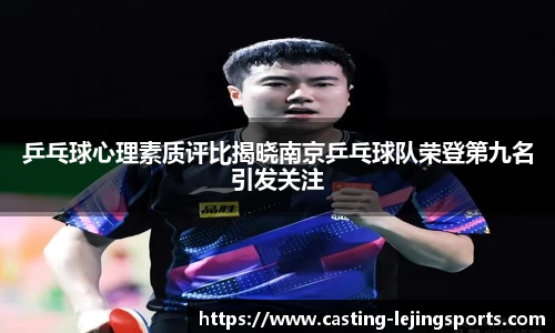 乒乓球心理素质评比揭晓南京乒乓球队荣登第九名引发关注