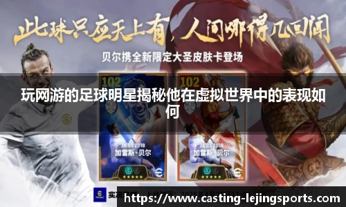 玩网游的足球明星揭秘他在虚拟世界中的表现如何